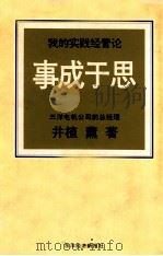 事成于思 我的实践经营论 1986 PDF电子版封面 井植薰著