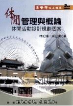 休闲管理与概论  休闲活动设计规划个案（1921 PDF版）