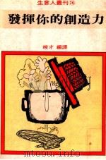生意人丛刊  发挥你的创造力（1981 PDF版）
