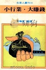 小行业 大赚钱 1981 PDF电子版封面 黄翰凤编译