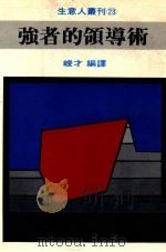 生意人丛刊  强者的领导术（1981 PDF版）
