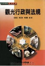 生活科学系  观光类  观光行政与法规（1998 PDF版）