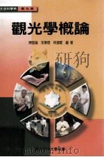 生活科学系  观光类  观光学概论（1995 PDF版）