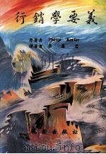 行销学要义（1986 PDF版）