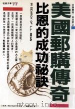 美国邮购传奇 比恩的成功秘诀 1995 PDF电子版封面 9576792827 M.R.Montgomery著;陈建生等译