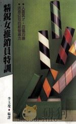 精锐女推销员特训 1991 PDF电子版封面 9575571398 李玉琼编译