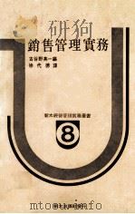 销售管理实务（1979 PDF版）