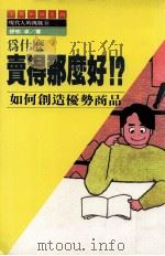 为什么卖得那么好!?  如何创造优势商品（1989 PDF版）
