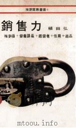 推销实务丛书  销售力（1979 PDF版）