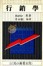 行销学（1986 PDF版）