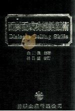 面对面成功推销话术（1984 PDF版）