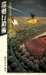 经营管理  巡回行销术  掌握销售途径  创造业务员个人魅力（1990 PDF版）