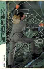 三分钟推推销管理（1993 PDF版）
