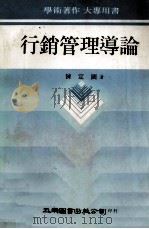 行销管理导论（民国71.02 PDF版）
