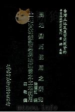 农地变更使用之研究 土地资源监识与农场经营之土地利用 1981 PDF电子版封面 陈丽红,韩乾撰;萧铮主编