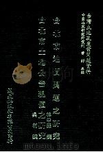 台北市地价问题之研究  台北市土地公告现值之研究（1981 PDF版）