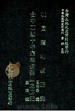 桃园县地价研究  台中市近十年来地价变动之研究（1981 PDF版）