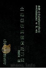 土地征收与补偿之研究（1981 PDF版）