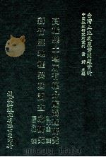 高雄县土地所有权分配调查研究  新竹县地权异动调查之研究（1981 PDF版）