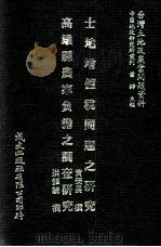 土地增值税问题之研究  高雄县农家负担之调查研究（1981 PDF版）
