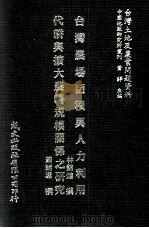 台湾农场面积与人力利用  代耕与扩大农场规模关系之研究（1981 PDF版）