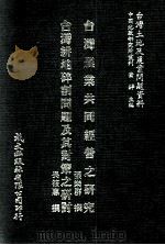 台湾农业共同经营之研究  台湾耕地碎割问题及其对策之研讨（1981 PDF版）