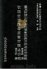 农民对扩大农场规模意愿与方式之分析研究  改进台湾农场经营面积之研究（1981 PDF版）