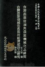 台湾农业发展与农业机械化之研究  台湾农业机械化与农村经济建设之研究（1981 PDF版）