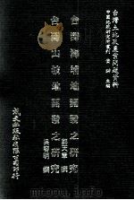 台湾海埔地开发之研究  台湾山坡地开发之研究（1981 PDF版）
