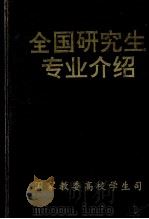 全国研究生专业介绍  赠阅（ PDF版）