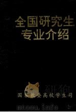全国研究生专业介绍 1990 PDF电子版封面 国家教委高校学生司编