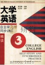 大学英语自主学习与同步训练  精读  第3册（1995 PDF版）