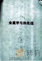 金属学与热处理（ PDF版）