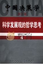 中国决策学  第2部  科学发展观的哲学思考  4（ PDF版）