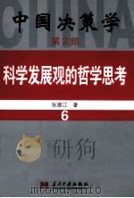 中国决策学  第2部  科学发展观的哲学思考  6（ PDF版）