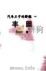 汽车王国的骄子  丰田（1997.04 PDF版）