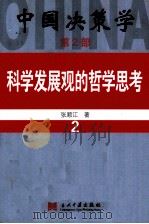 中国决策学  第2部  科学发展观的哲学思考  2（ PDF版）