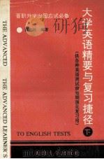 大学英语精要与复习捷径 晋职、升学、出国应试必备 供各种英语测试前短期强化复习用 下 1993 PDF电子版封面 756180475X 杨兆民编著