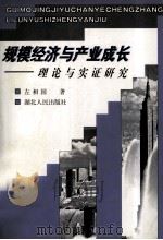 规模经济与产业成长 理论与实证研究 1999 PDF电子版封面 7216025636 左相国著