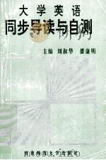 大学英语精读课同步导读与自测（1993.09 PDF版）