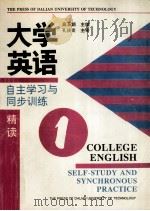 大学英语自主学习与同步训练  精读  第1册（1995 PDF版）