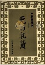 党的礼赞·歌曲卷（1991 PDF版）