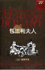 包法利夫人（1992 PDF版）
