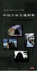中国分省交通图集（1998.09 PDF版）