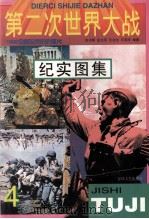 第二次世界大战纪实图集  第4册（1995 PDF版）