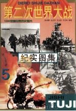 第二次世界大战纪实图集 第5册 1995 PDF电子版封面 753131472x 彭训厚等编著