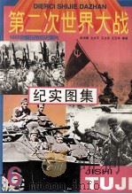 第二次世界大战纪实图集 第6册 1995 PDF电子版封面 753131472x 彭训厚等编著
