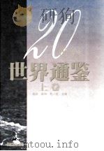 20世纪世界通鉴  上卷（1998.09 PDF版）