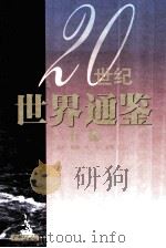 20世纪世界通鉴  下（1998 PDF版）