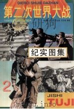第二次世界大战纪实图集  第2册（1995 PDF版）